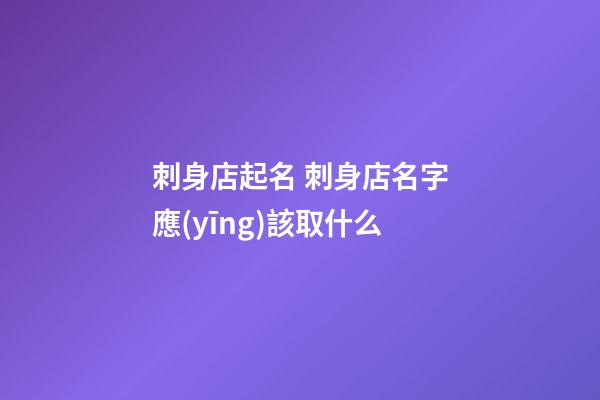 刺身店起名 刺身店名字應(yīng)該取什么-第1張-店鋪起名-玄機(jī)派